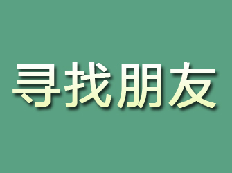 琅琊寻找朋友